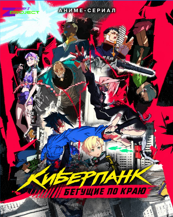 Киберпанк: Бегущие по краю 2